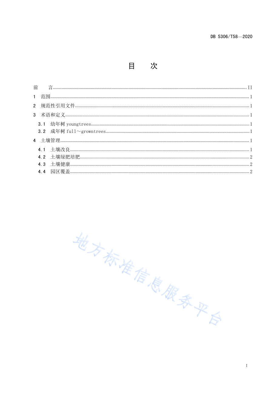 昭通猕猴桃土壤管理技术规程DB 5306／T58-2020.pdf_第2页