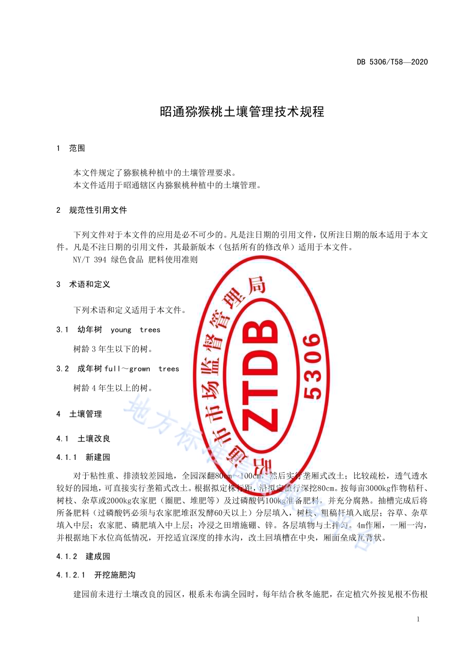 昭通猕猴桃土壤管理技术规程DB 5306／T58-2020.pdf_第4页