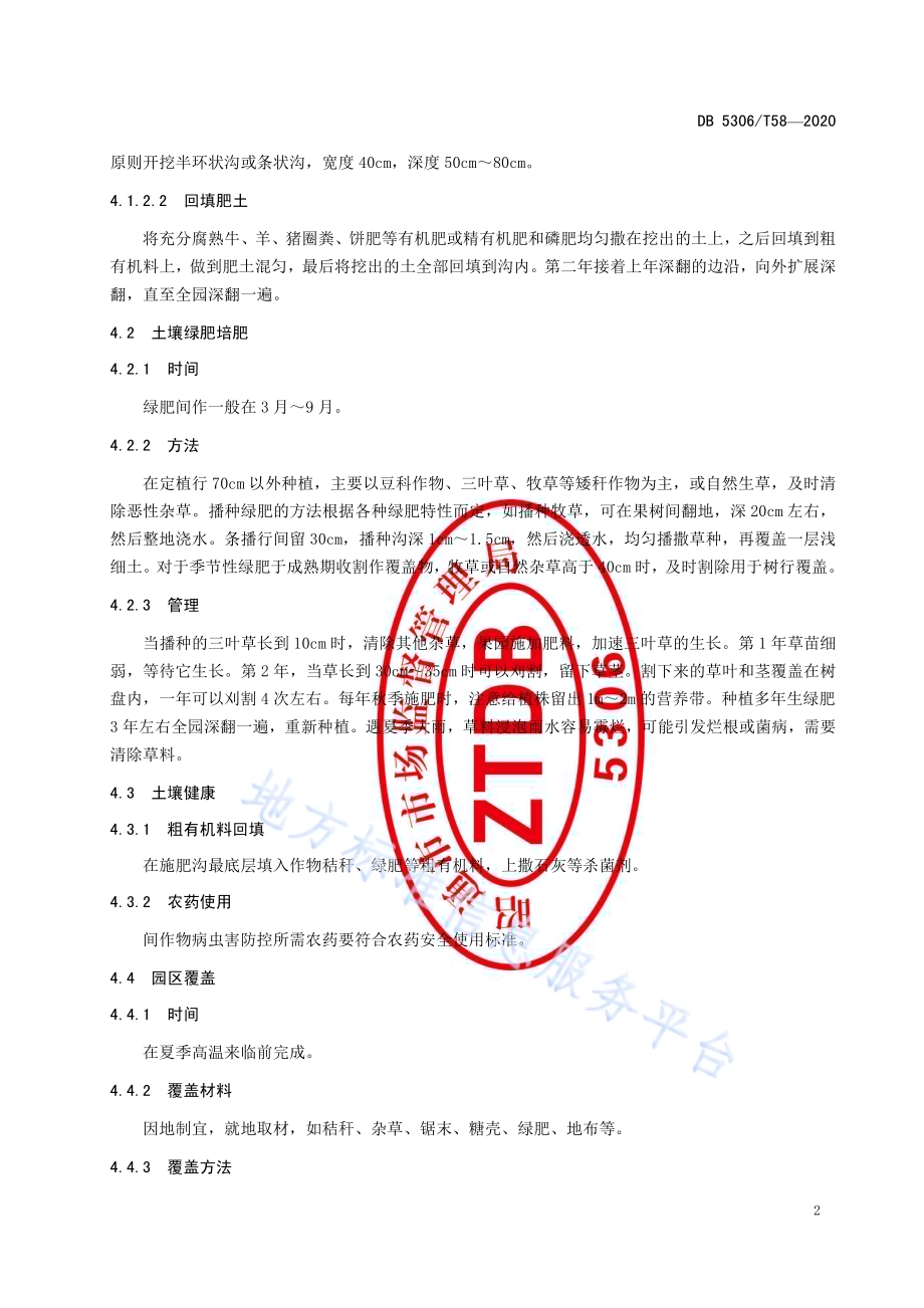 昭通猕猴桃土壤管理技术规程DB 5306／T58-2020.pdf_第5页