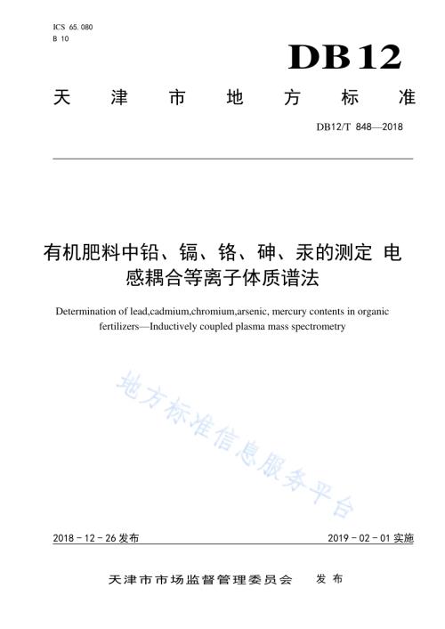 有机肥料中铅、镉、铬、砷、汞的测定 电感耦合等离子体质谱法DB12／T 848-2018.pdf