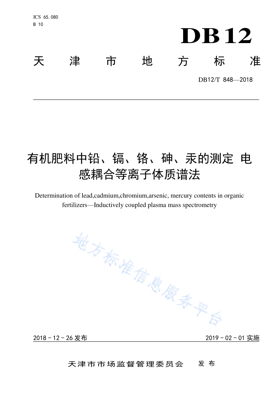 有机肥料中铅、镉、铬、砷、汞的测定 电感耦合等离子体质谱法DB12／T 848-2018.pdf_第1页