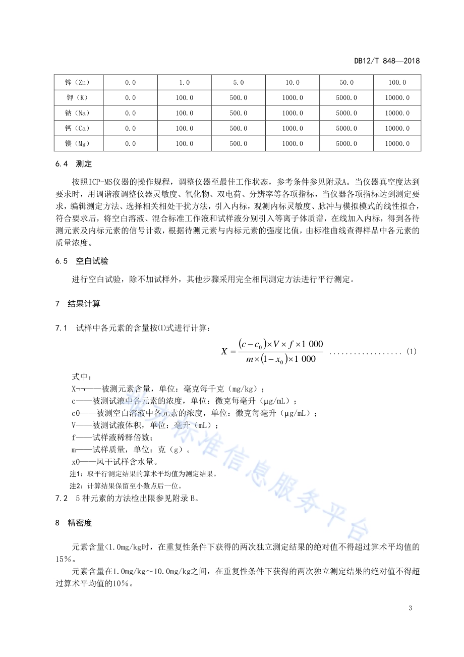 有机肥料中铅、镉、铬、砷、汞的测定 电感耦合等离子体质谱法DB12／T 848-2018.pdf_第5页