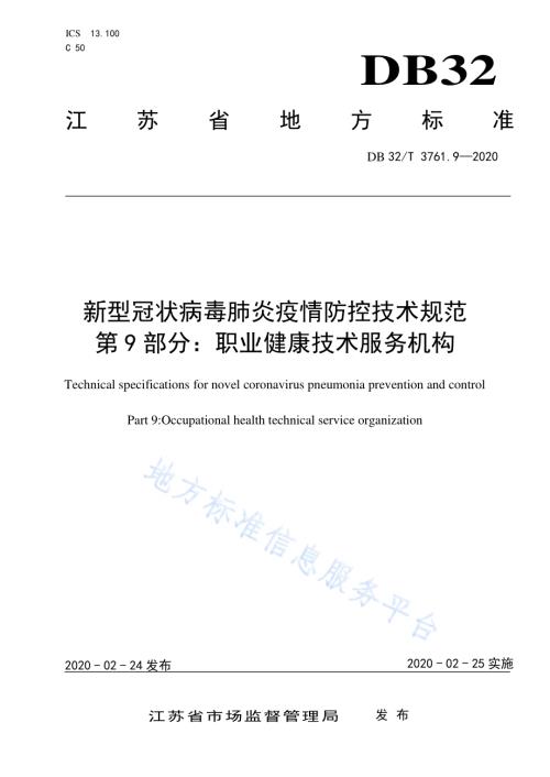 新型冠状病毒肺炎疫情防控技术规范 第9部分：职业健康技术服务机构DB32／T 3761.9-2020.pdf