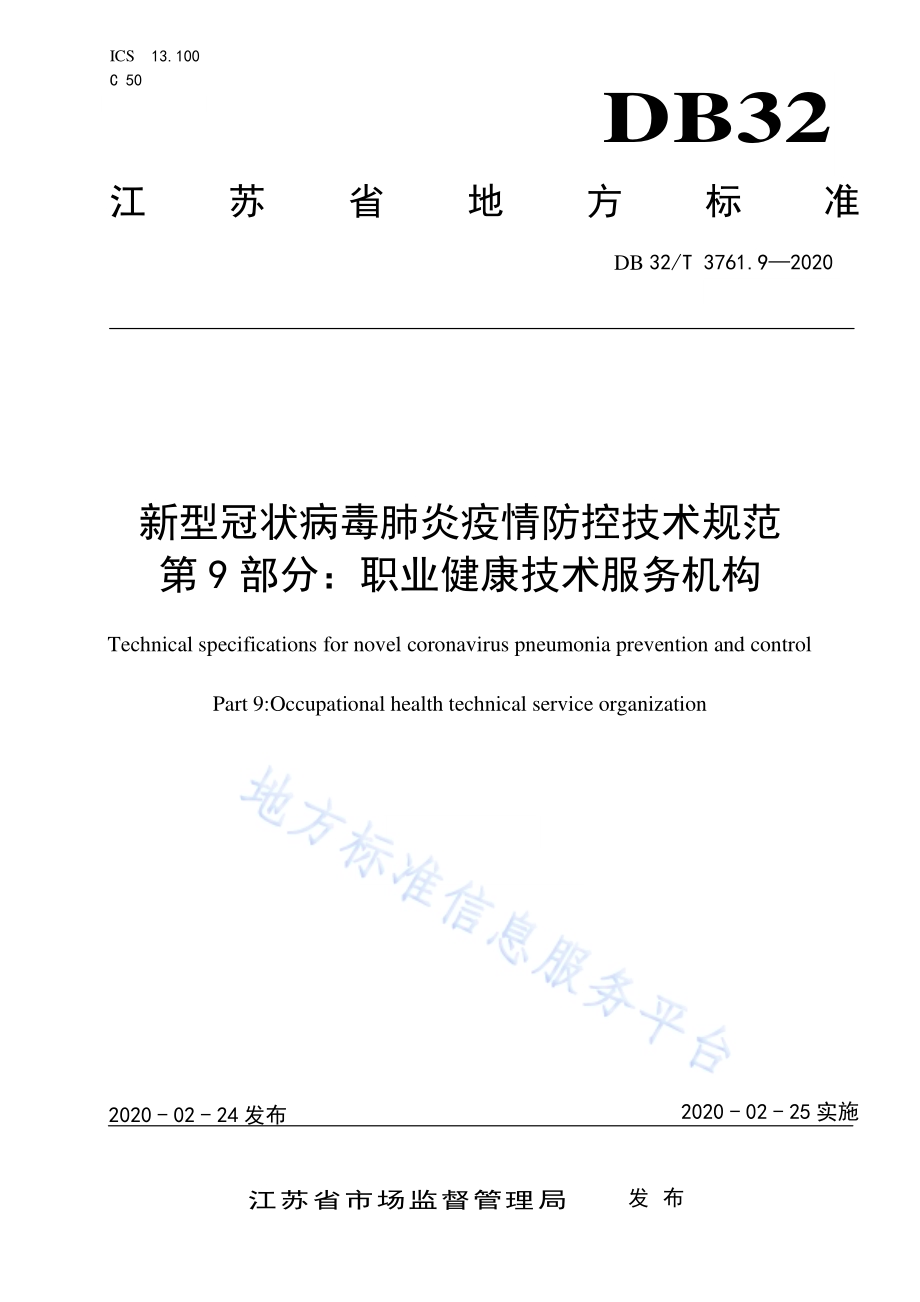 新型冠状病毒肺炎疫情防控技术规范 第9部分：职业健康技术服务机构DB32／T 3761.9-2020.pdf_第1页