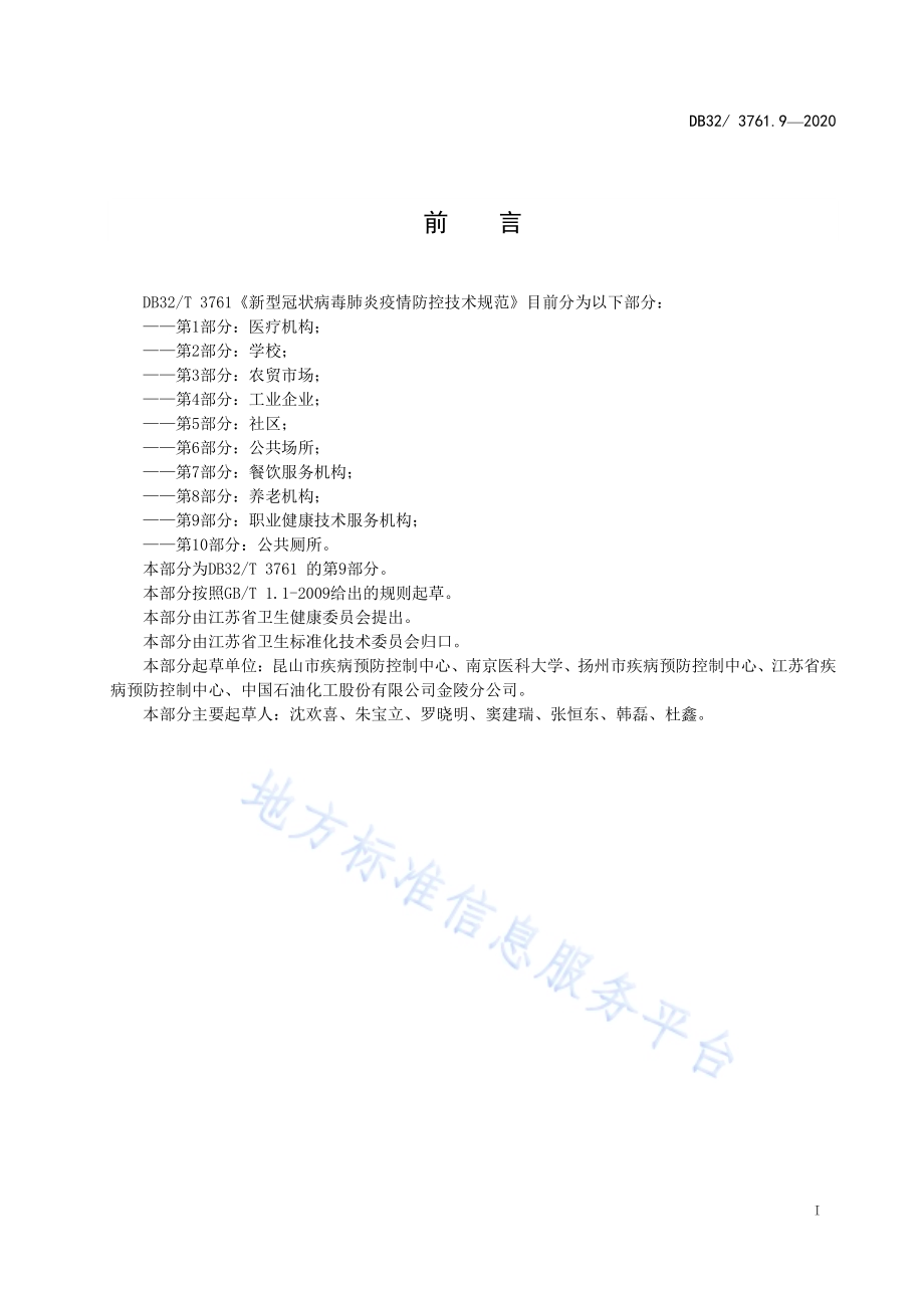 新型冠状病毒肺炎疫情防控技术规范 第9部分：职业健康技术服务机构DB32／T 3761.9-2020.pdf_第2页