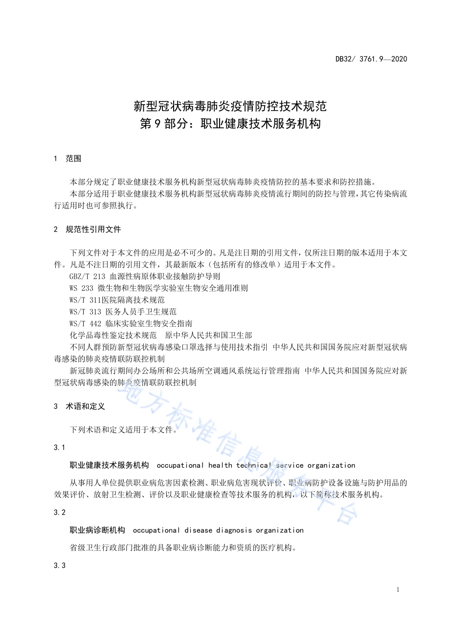 新型冠状病毒肺炎疫情防控技术规范 第9部分：职业健康技术服务机构DB32／T 3761.9-2020.pdf_第3页