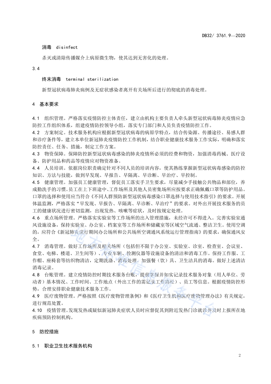 新型冠状病毒肺炎疫情防控技术规范 第9部分：职业健康技术服务机构DB32／T 3761.9-2020.pdf_第4页