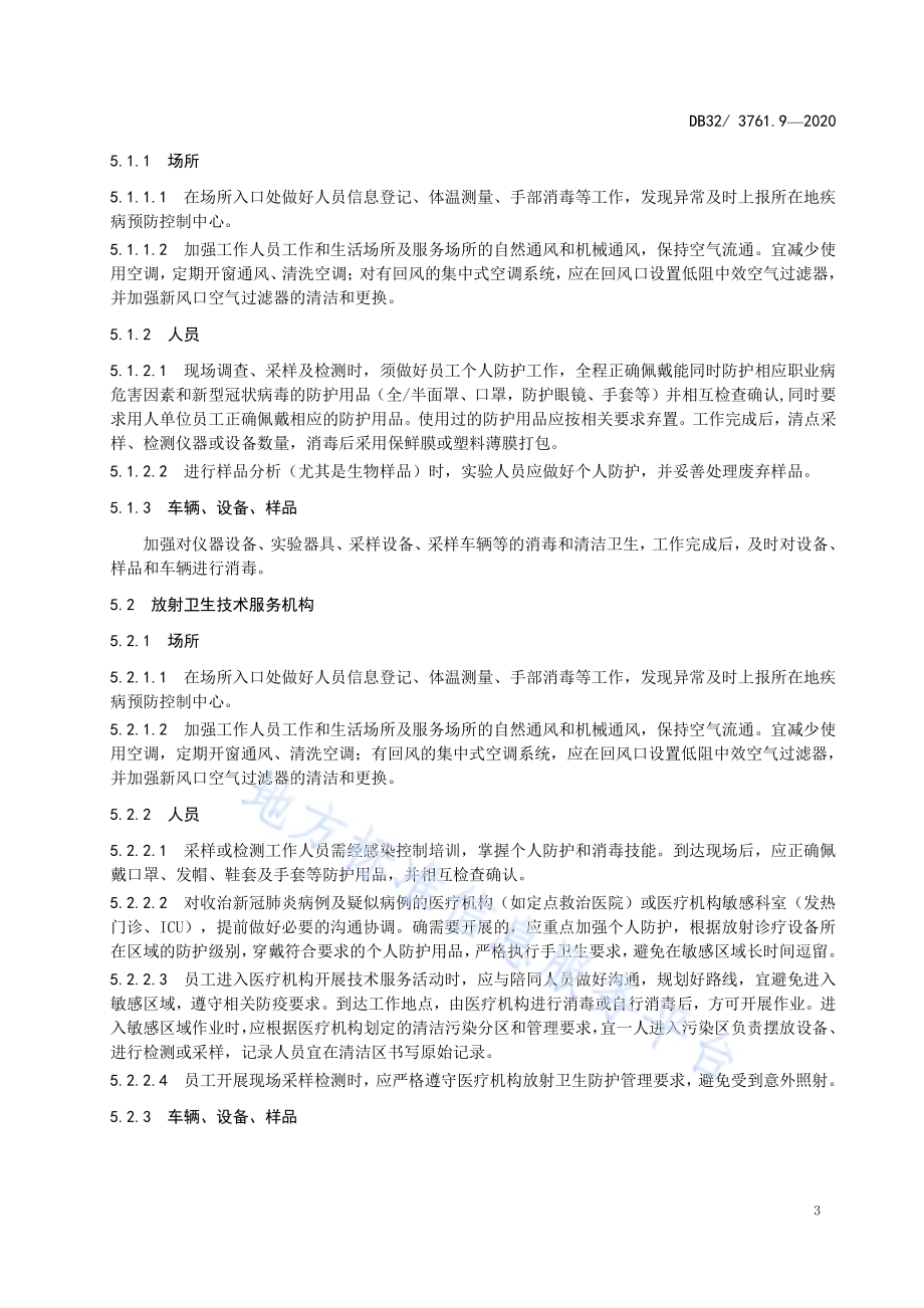 新型冠状病毒肺炎疫情防控技术规范 第9部分：职业健康技术服务机构DB32／T 3761.9-2020.pdf_第5页