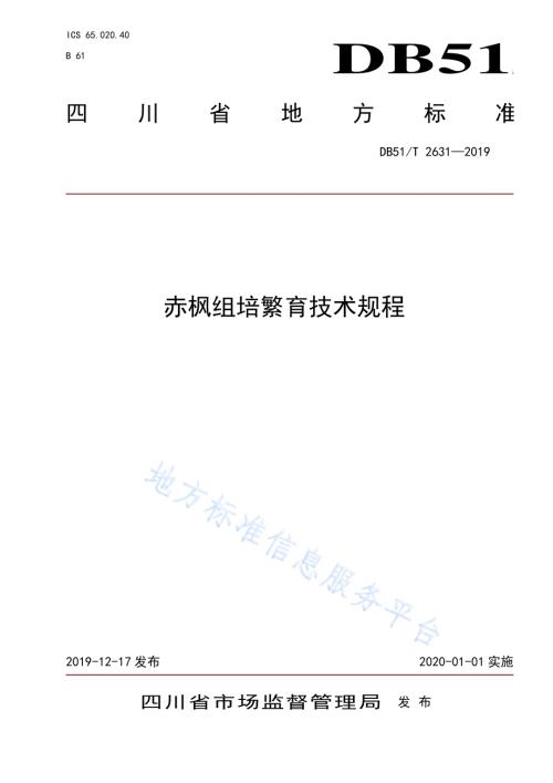 赤枫组培繁育技术规程DB51／T 2631-2019.pdf