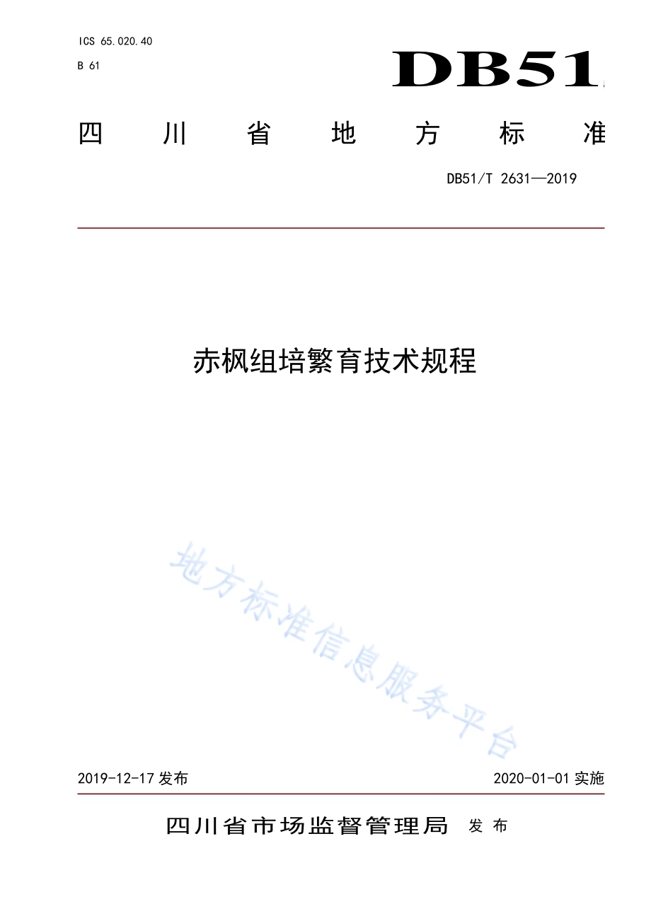赤枫组培繁育技术规程DB51／T 2631-2019.pdf_第1页