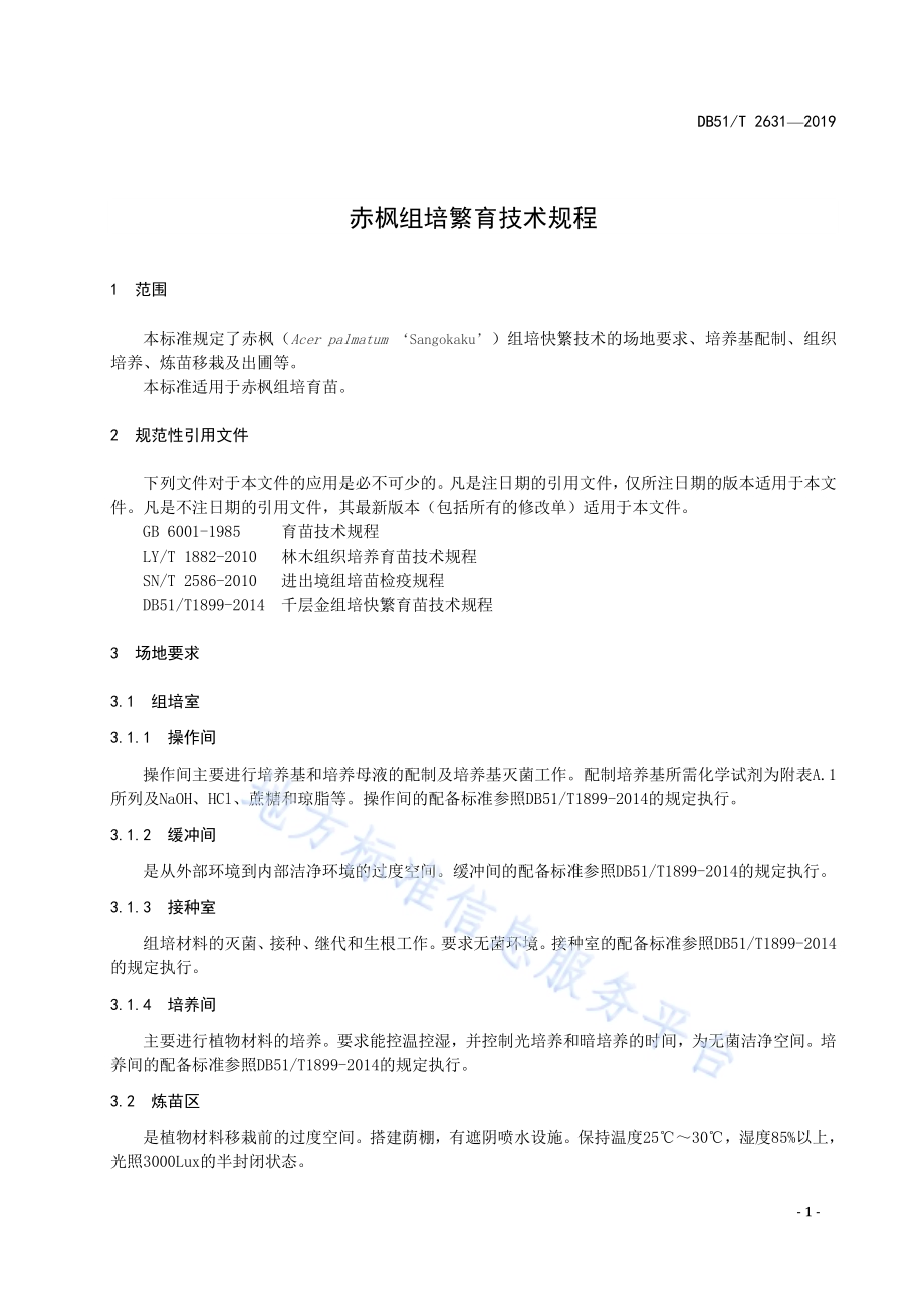 赤枫组培繁育技术规程DB51／T 2631-2019.pdf_第4页