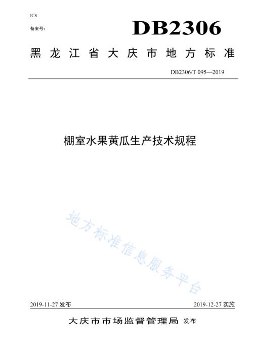 《棚室水果黄瓜生产技术规程》DB2306／T095-2019.pdf