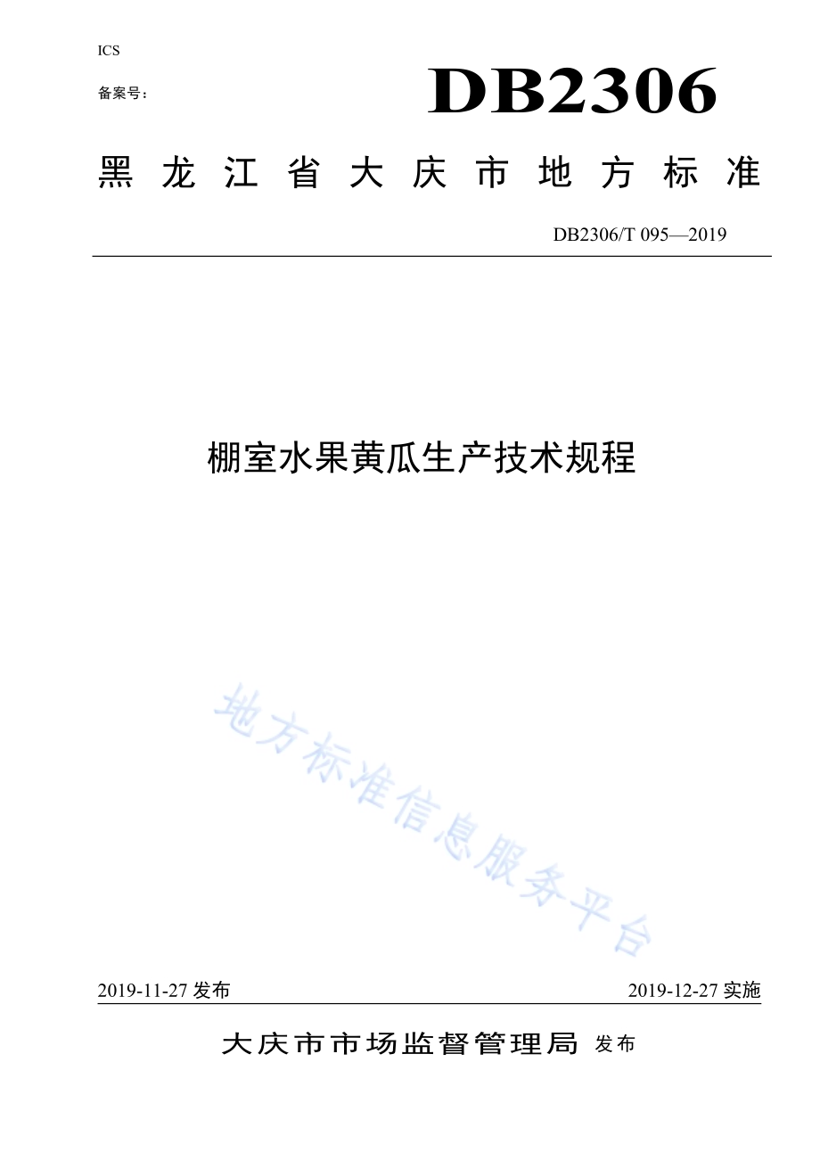 《棚室水果黄瓜生产技术规程》DB2306／T095-2019.pdf_第1页