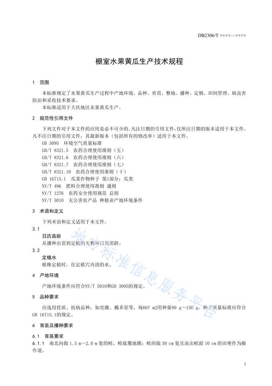 《棚室水果黄瓜生产技术规程》DB2306／T095-2019.pdf_第4页
