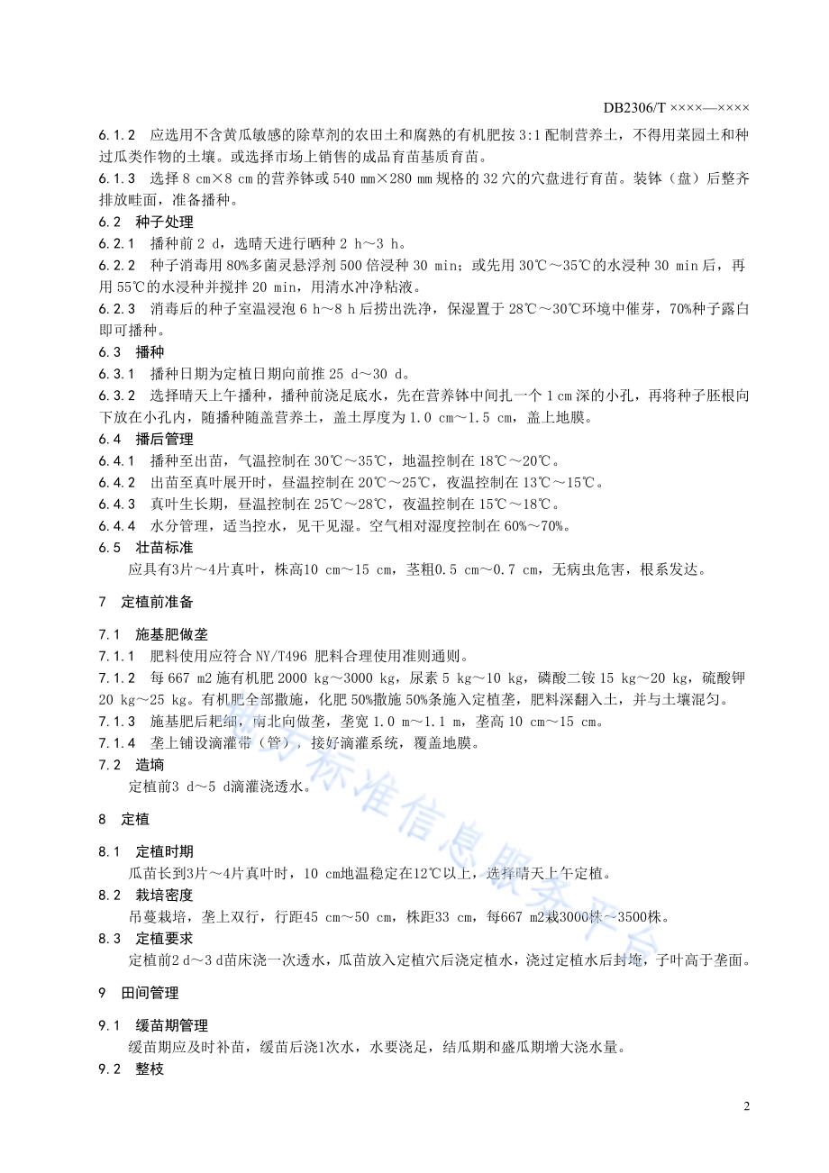 《棚室水果黄瓜生产技术规程》DB2306／T095-2019.pdf_第5页