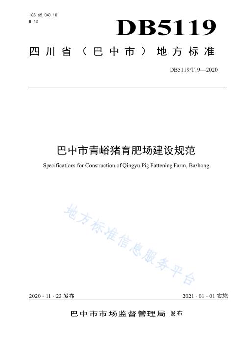 巴中市青峪猪育肥场建设规范DB5119／T 19-2020.pdf