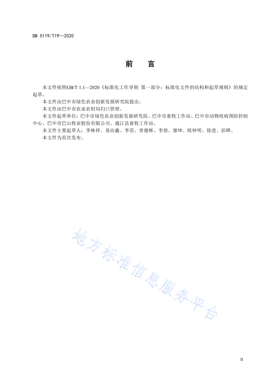 巴中市青峪猪育肥场建设规范DB5119／T 19-2020.pdf_第4页