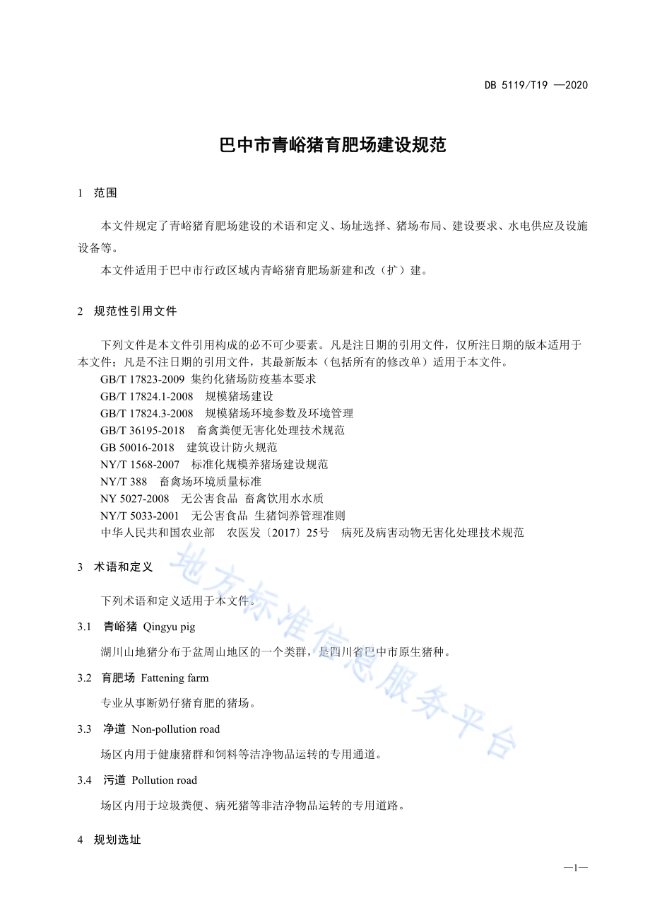 巴中市青峪猪育肥场建设规范DB5119／T 19-2020.pdf_第5页