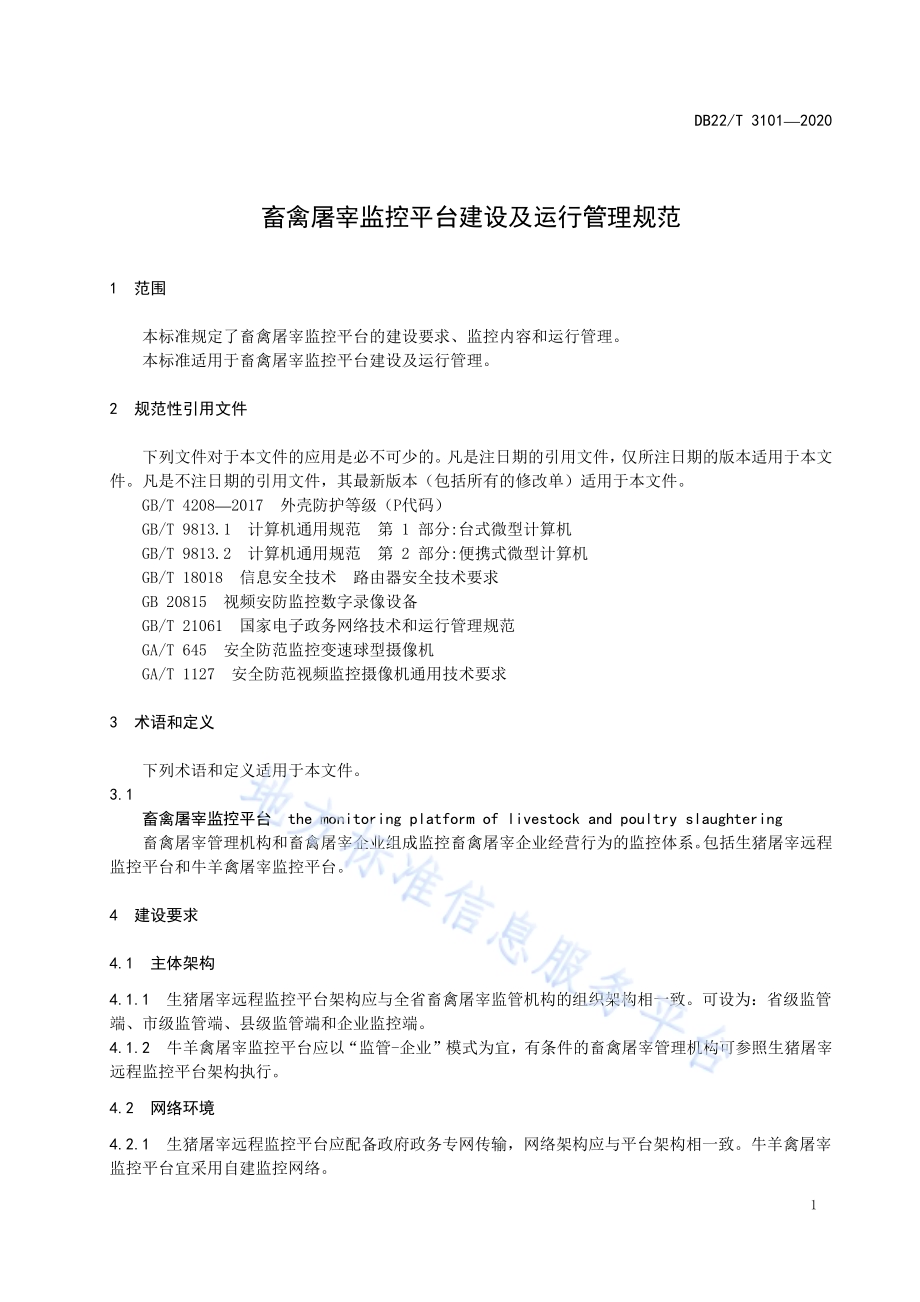 畜禽屠宰监控平台建设及运行管理规范DB22／T 3101-2020.pdf_第5页