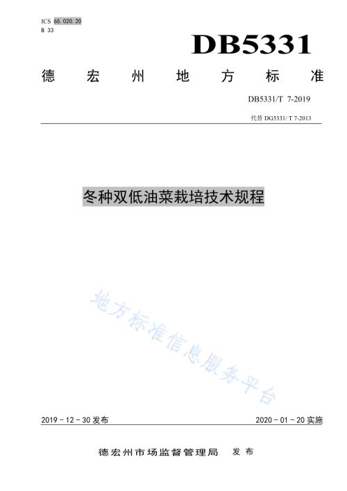 冬种双低油菜栽培技术规程DB5331／T 7-2019.pdf
