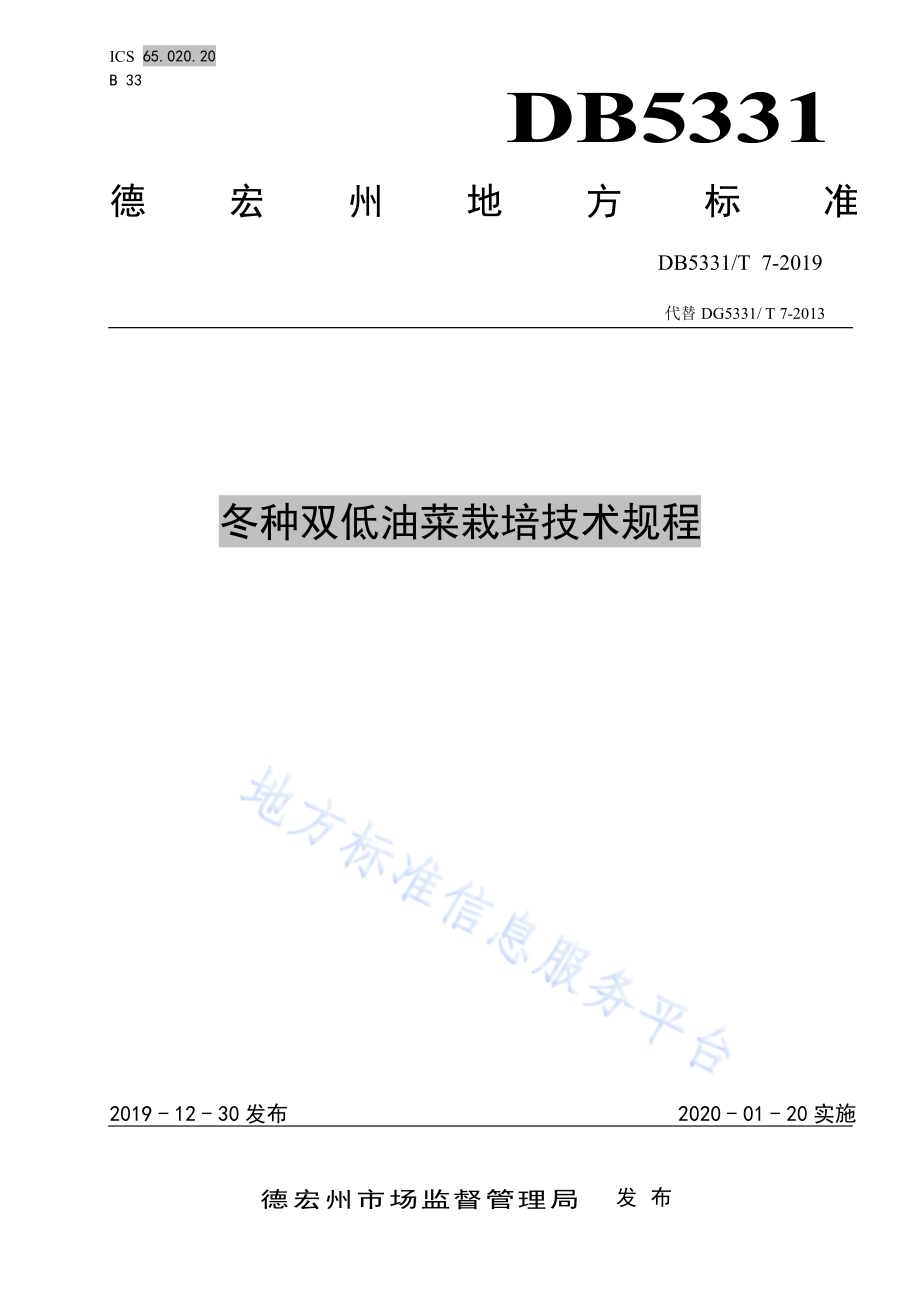 冬种双低油菜栽培技术规程DB5331／T 7-2019.pdf_第1页