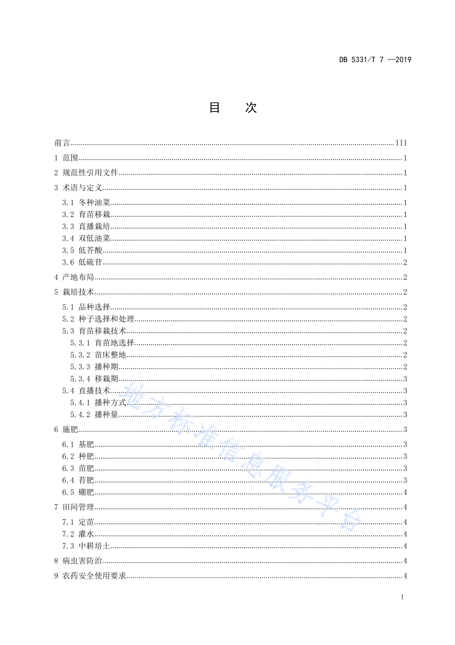 冬种双低油菜栽培技术规程DB5331／T 7-2019.pdf_第2页