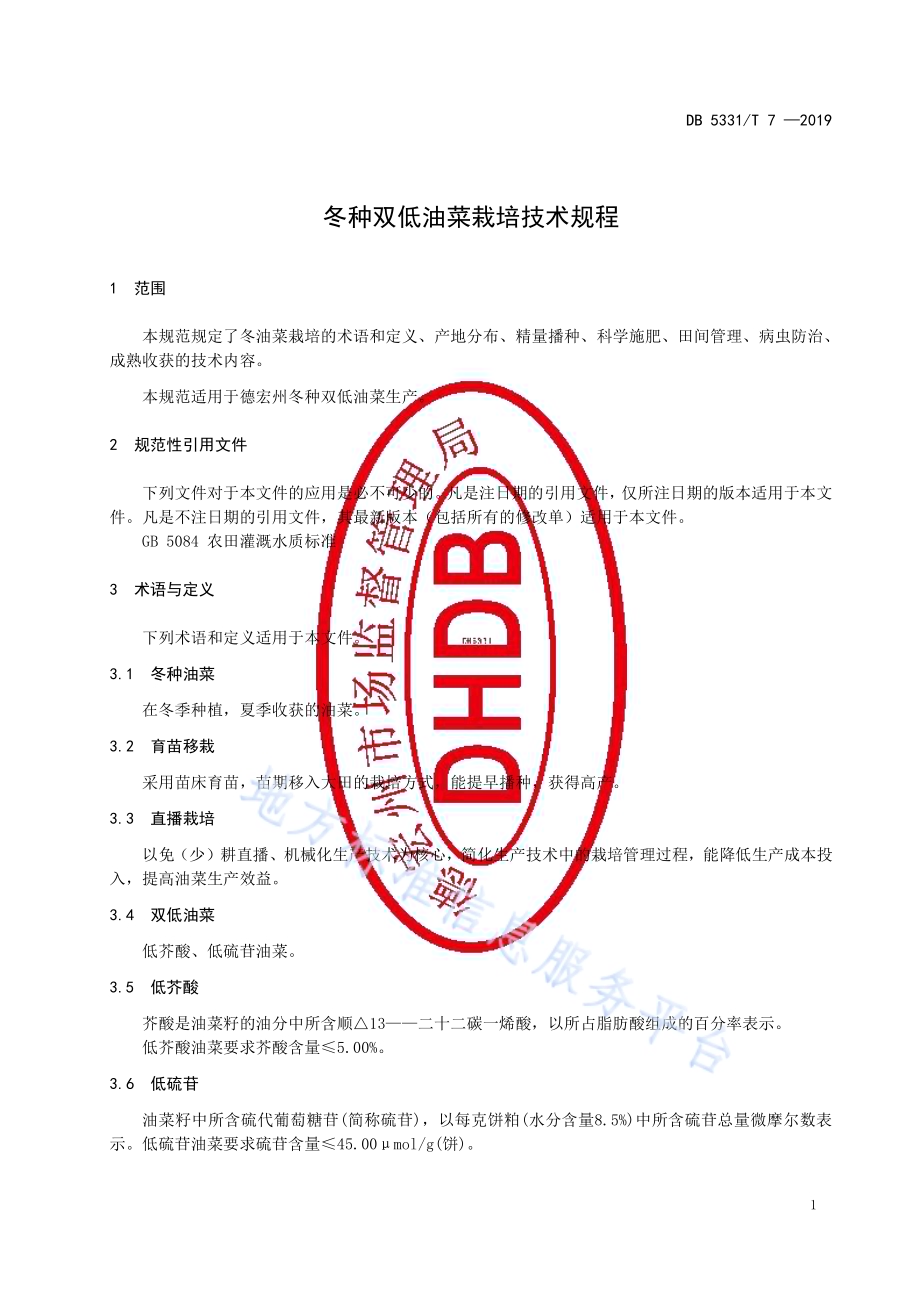 冬种双低油菜栽培技术规程DB5331／T 7-2019.pdf_第5页