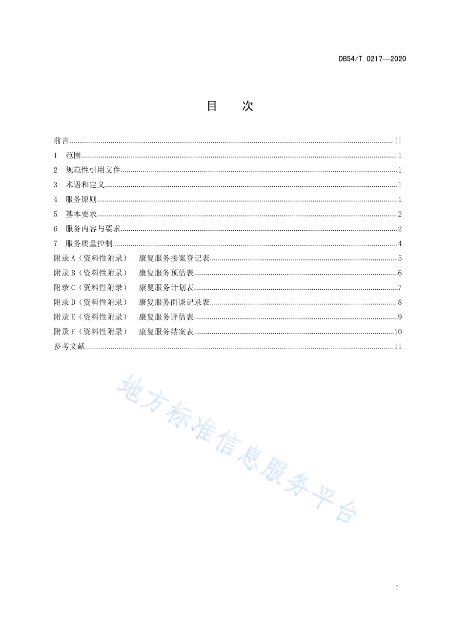 儿童福利机构康复服务规范DB54／T 0217-2020.pdf_第2页