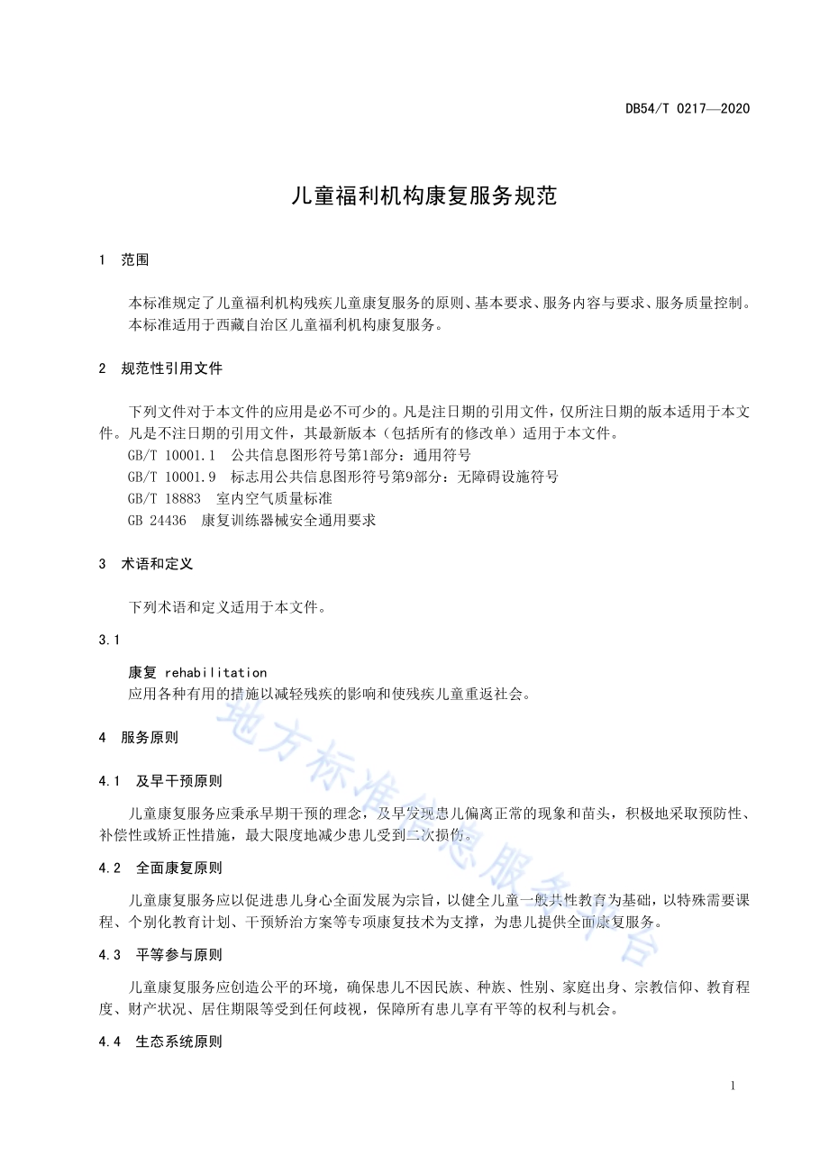 儿童福利机构康复服务规范DB54／T 0217-2020.pdf_第4页