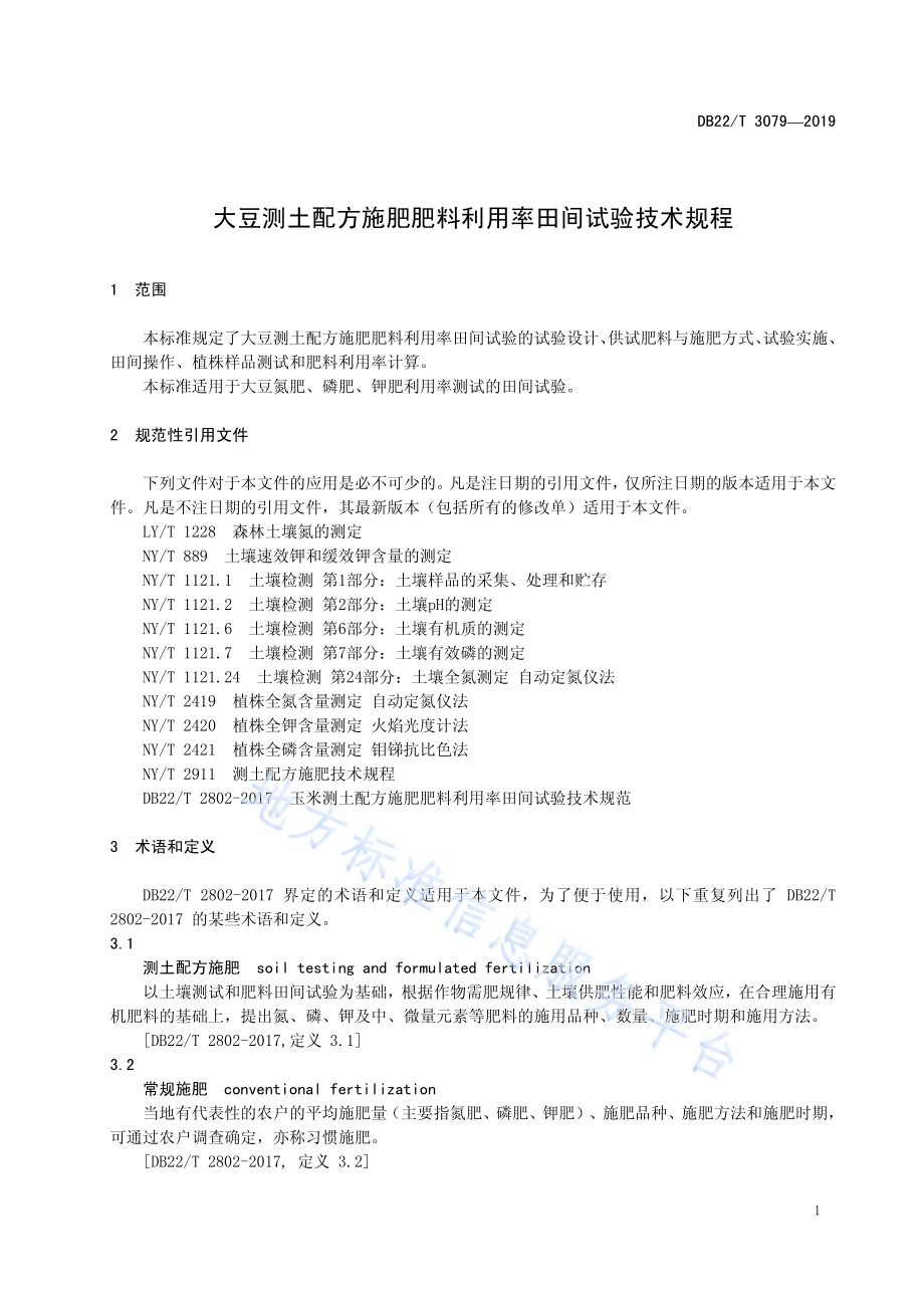 大豆测土配方施肥肥料利用率田间试验技术规程DB22／T 3079-2019.pdf_第5页