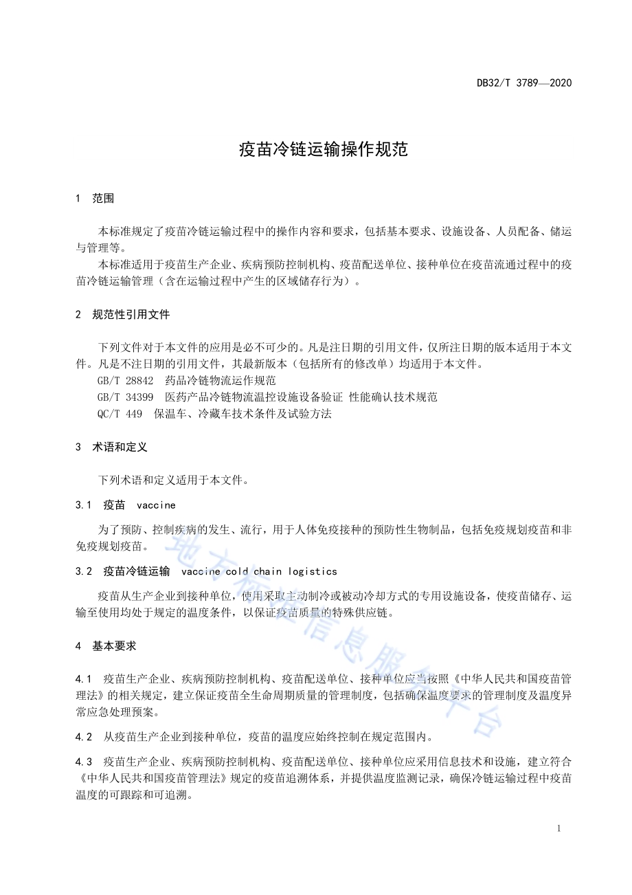 疫苗冷链运输操作规范DB32／T 3789-2020.pdf_第4页