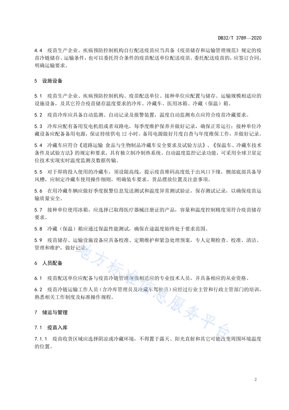 疫苗冷链运输操作规范DB32／T 3789-2020.pdf_第5页