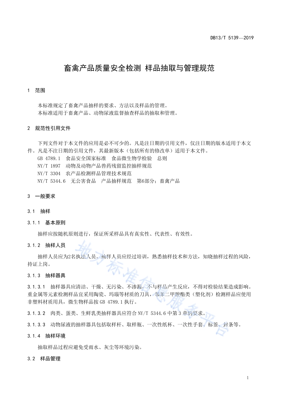 畜产品质量安全监测 样品抽取与管理规范DB13／T 5139-2019.pdf_第5页