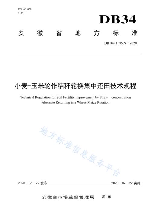 小麦-玉米轮作秸秆轮换集中还田技术规程DB34／T 3639-2020.pdf