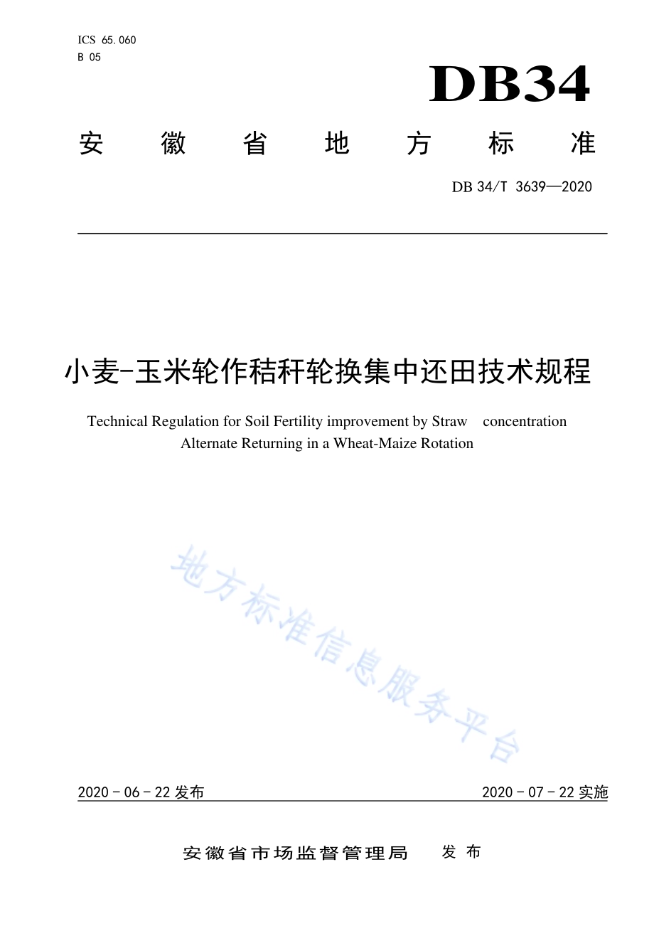 小麦-玉米轮作秸秆轮换集中还田技术规程DB34／T 3639-2020.pdf_第1页