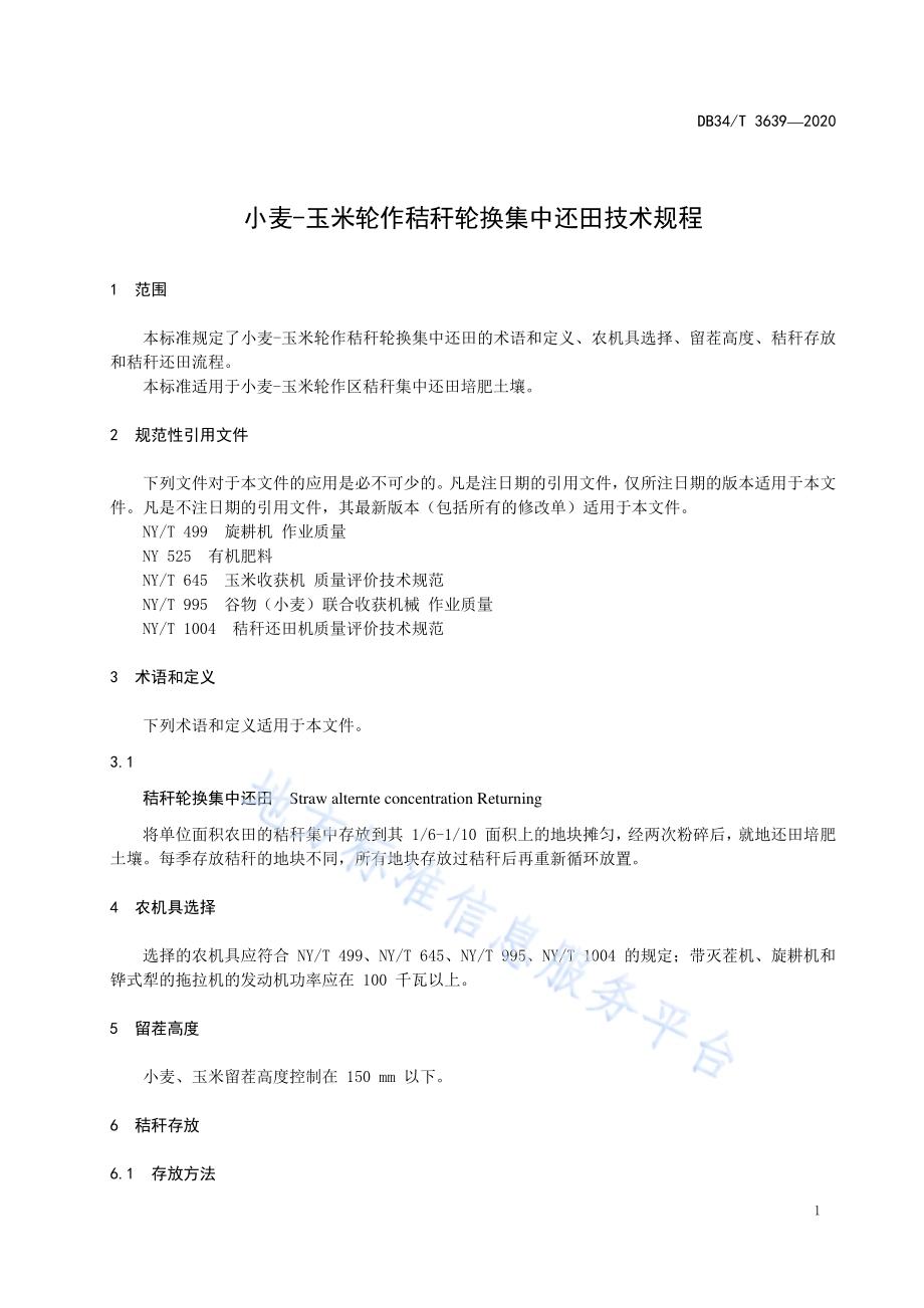 小麦-玉米轮作秸秆轮换集中还田技术规程DB34／T 3639-2020.pdf_第5页