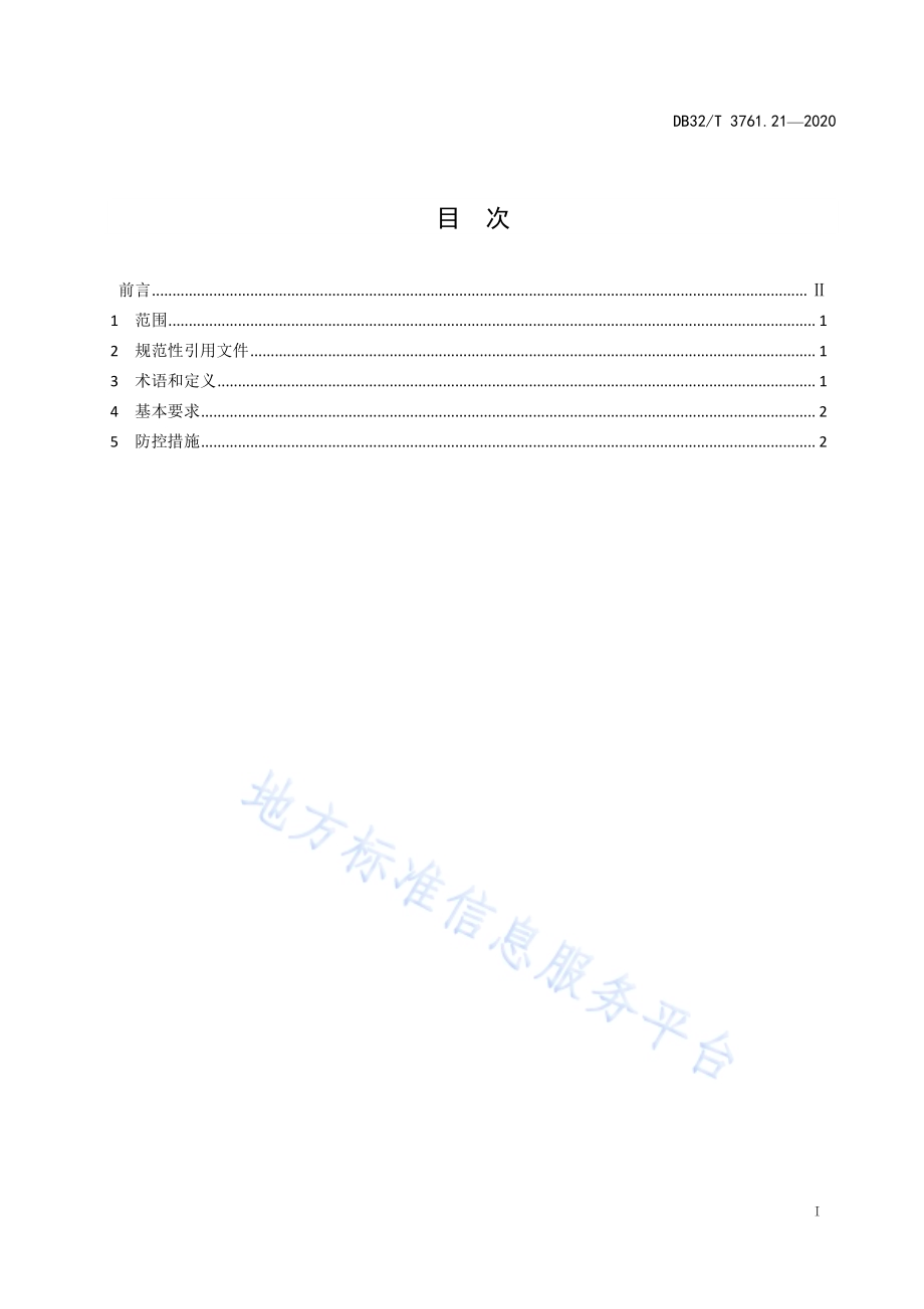 新型冠状病毒肺炎疫情防控技术指南 第21部分：环卫工人DB32／T 3761.21-2020.pdf_第2页