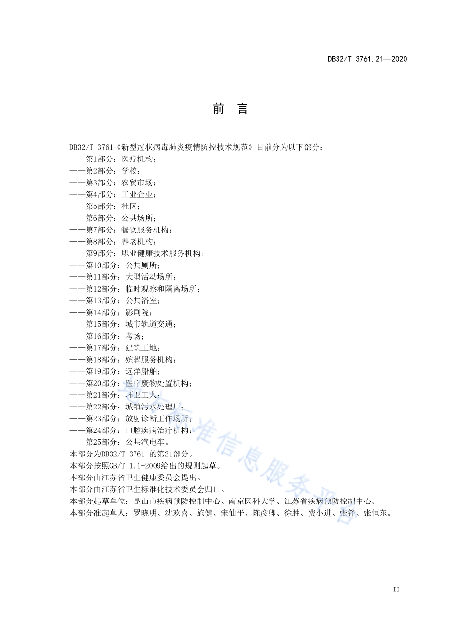 新型冠状病毒肺炎疫情防控技术指南 第21部分：环卫工人DB32／T 3761.21-2020.pdf_第3页