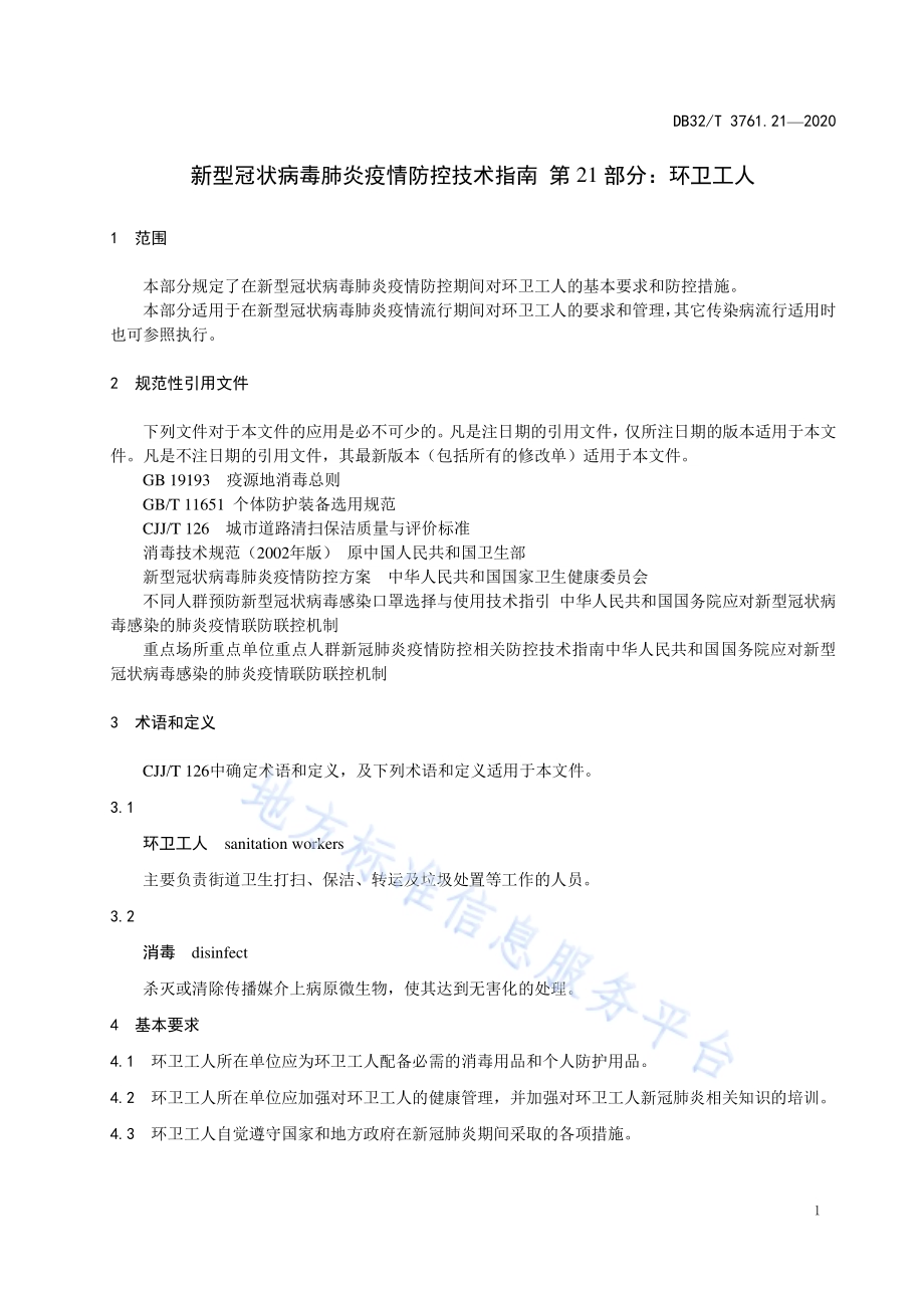 新型冠状病毒肺炎疫情防控技术指南 第21部分：环卫工人DB32／T 3761.21-2020.pdf_第4页