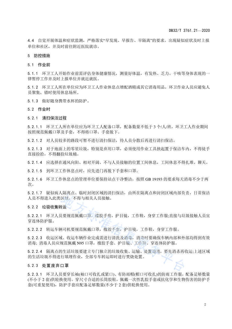 新型冠状病毒肺炎疫情防控技术指南 第21部分：环卫工人DB32／T 3761.21-2020.pdf_第5页