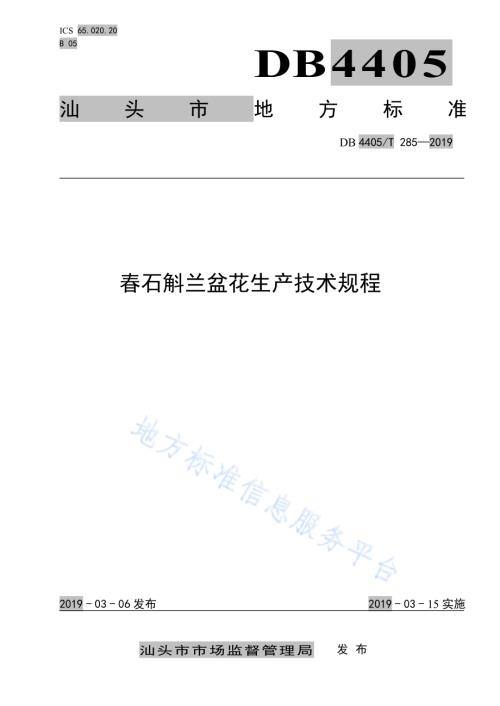春石斛兰盆花生产技术规程DB4405／T 285-2019.pdf