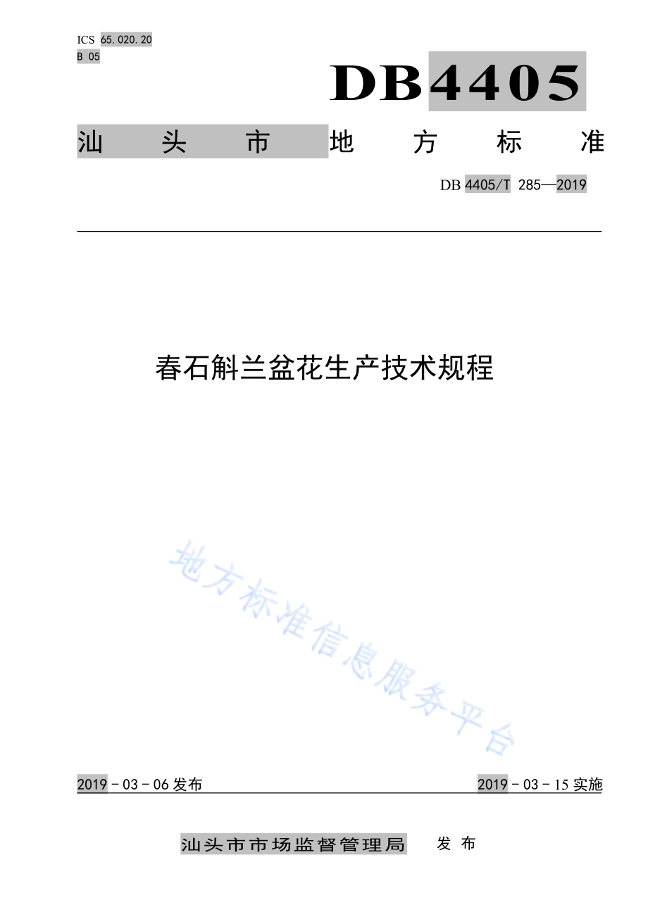 春石斛兰盆花生产技术规程DB4405／T 285-2019.pdf_第1页