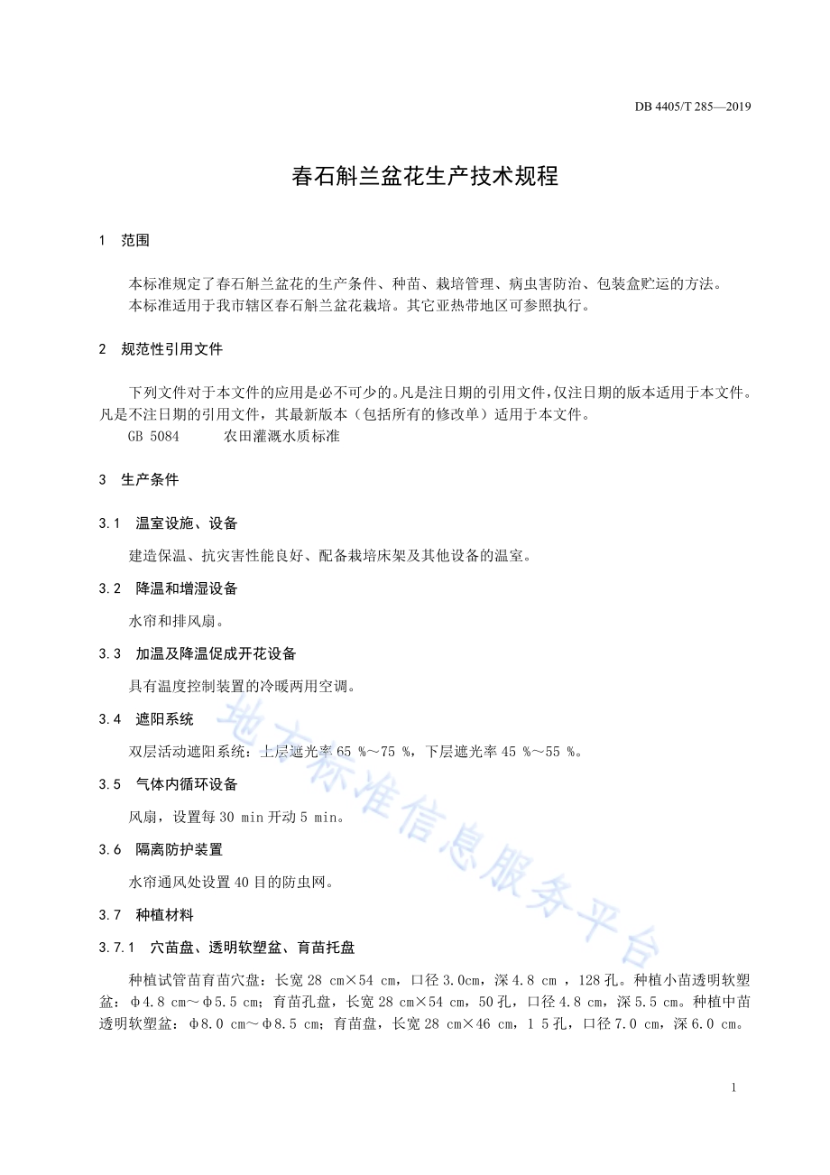 春石斛兰盆花生产技术规程DB4405／T 285-2019.pdf_第5页