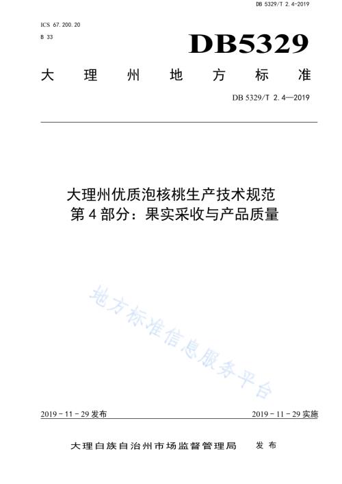 大理州优质泡核桃生产技术规范 第4部分：果实采收与产品质量DB5329／T 2.4-2019.pdf
