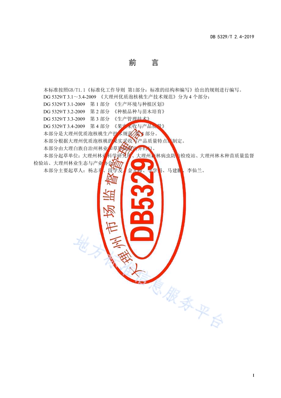 大理州优质泡核桃生产技术规范 第4部分：果实采收与产品质量DB5329／T 2.4-2019.pdf_第2页