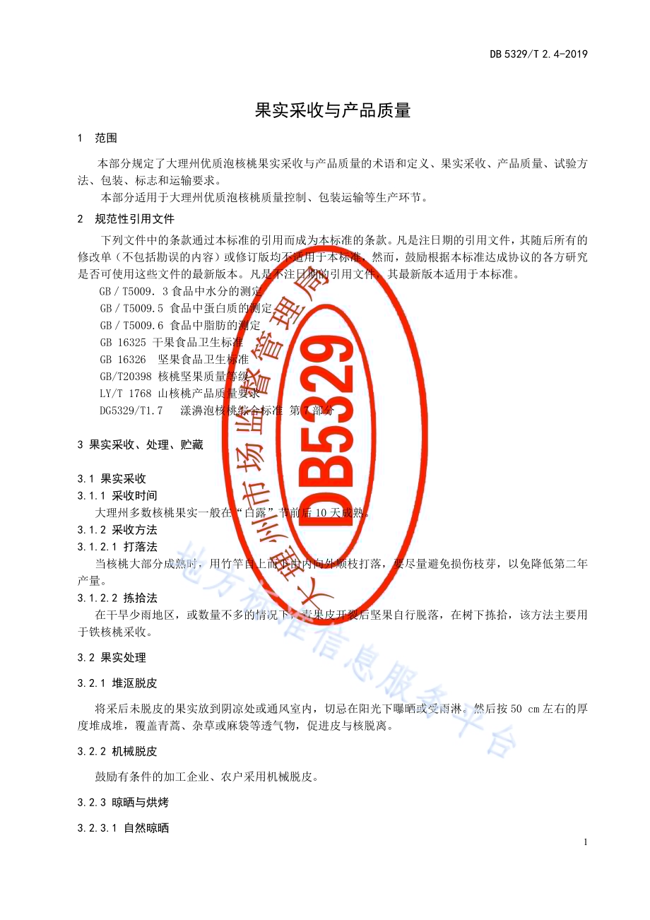 大理州优质泡核桃生产技术规范 第4部分：果实采收与产品质量DB5329／T 2.4-2019.pdf_第3页