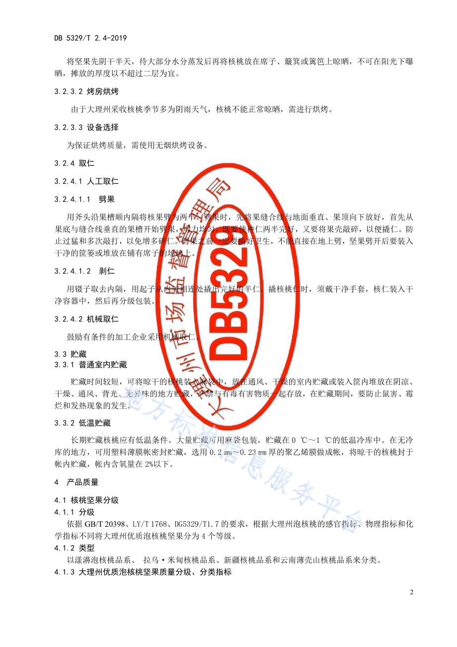 大理州优质泡核桃生产技术规范 第4部分：果实采收与产品质量DB5329／T 2.4-2019.pdf_第4页