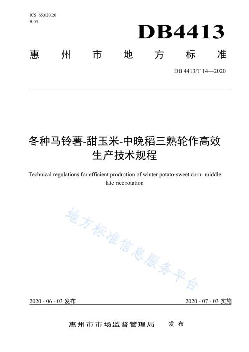 冬种马铃薯-甜玉米-中晚稻三熟轮作高效生产技术规程DB4413／T 14-2020.pdf
