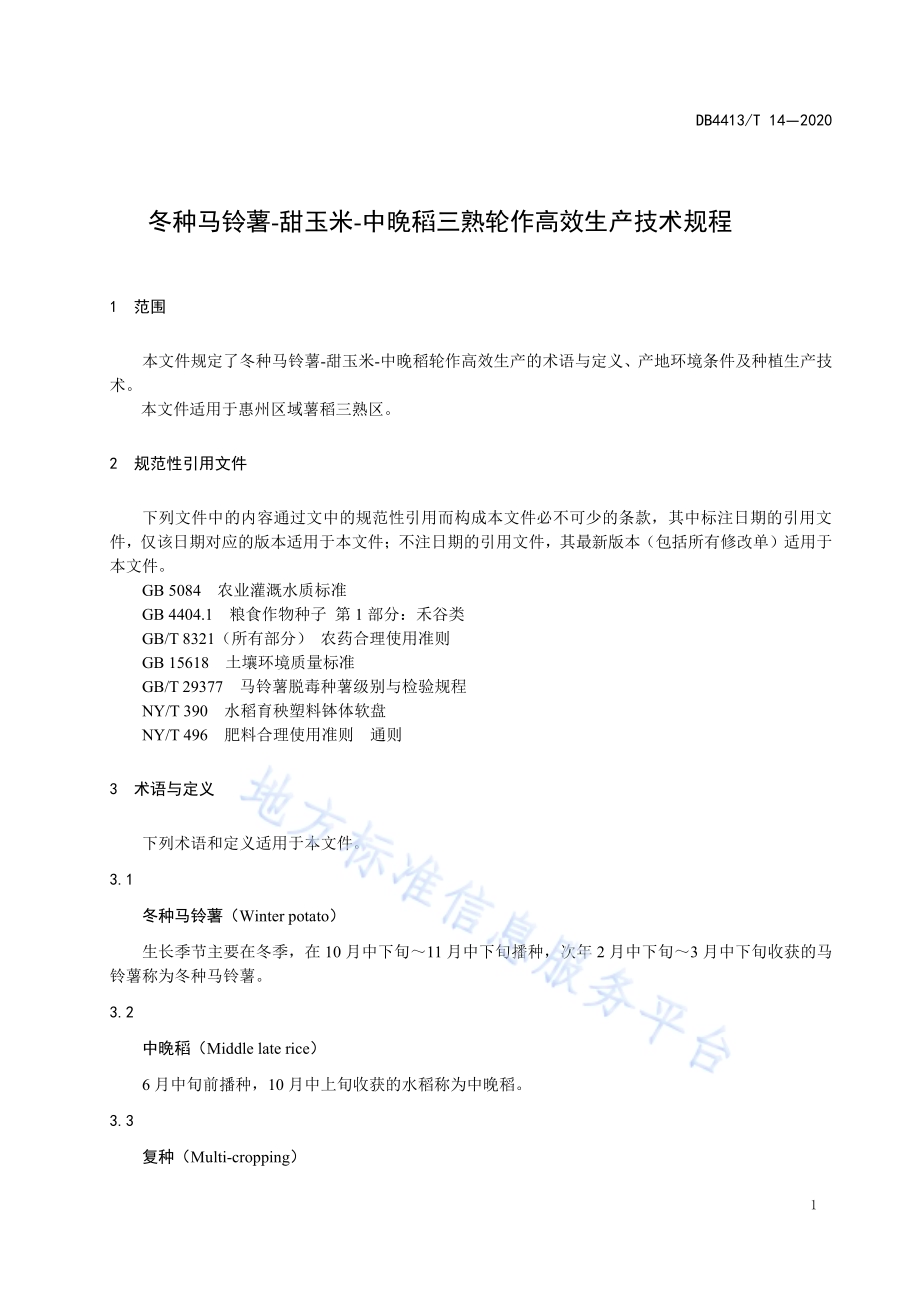 冬种马铃薯-甜玉米-中晚稻三熟轮作高效生产技术规程DB4413／T 14-2020.pdf_第5页