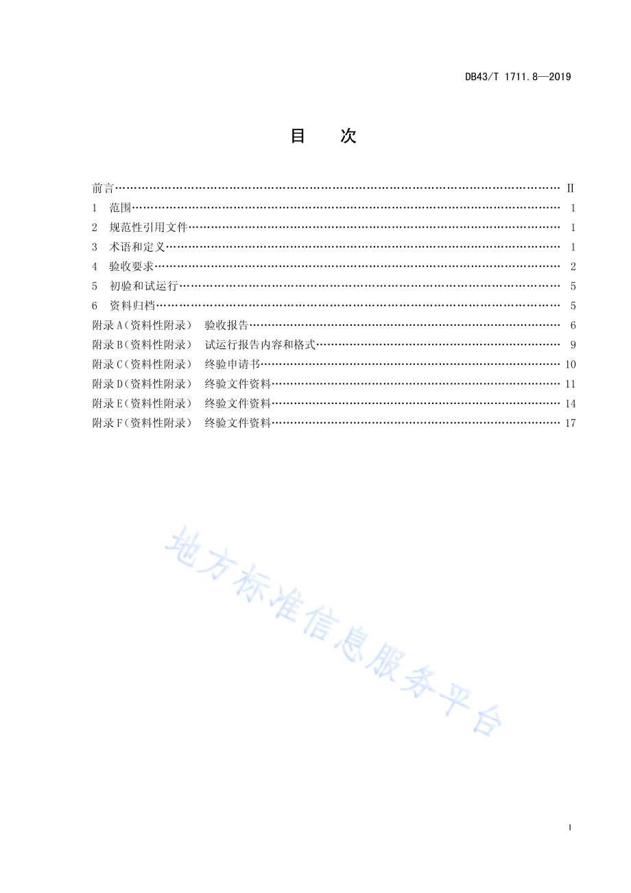 城市道路交通管理工程验收规范 第8部分：停车场系统DB43／T 1711.8-2019.pdf_第3页